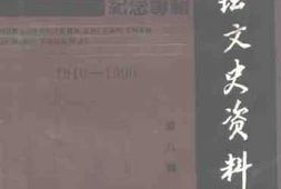 老图书–《金坛文史资料_第8辑_华罗庚教授八十诞辰纪念专辑》电子版合集