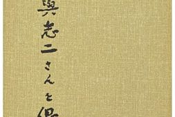 老图书–《金富與志二さんを偲ぶ》电子版合集