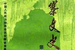 老图书–《金寨文史_第3辑》电子版合集