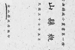 老图书–《金山县概况》电子版合集