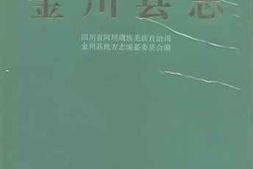 老图书–《金川县志》电子版合集