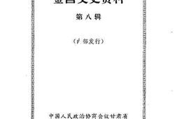 老图书–《金昌文史资料_第8辑》电子版合集