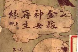 老图书–《金梭神女再生录_上册》电子版合集
