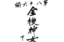 老图书–《金梭神女再生录下册》电子版合集