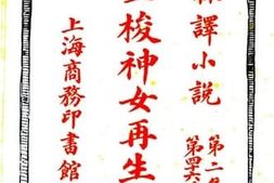 老图书–《金梭神女再生缘__下册》电子版合集