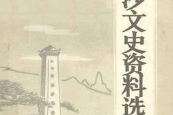 老图书–《金沙文史资料选_第1辑》电子版合集