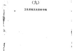 老图书–《金牛文史资料选辑_第9辑_卫生系统文史资料专辑》电子版合集