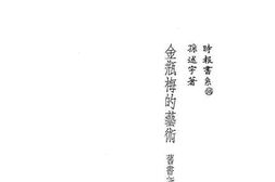 老图书–《金瓶梅的艺术》电子版合集