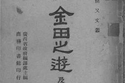 老图书–《金田之游及其他》电子版合集