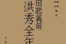 老图书–《金田起义前洪秀全年谱》电子版合集
