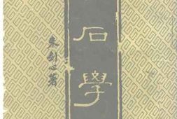 老图书–《金石学》电子版合集
