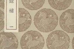 老图书–《金石录补1》电子版合集