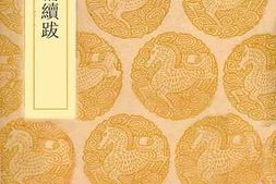老图书–《金石录补续跋》电子版合集