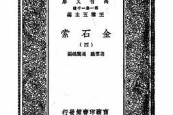 老图书–《金石索_4》电子版合集