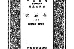 老图书–《金石索_7》电子版合集