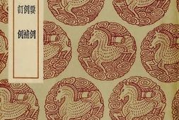 老图书–《金石要例》电子版合集