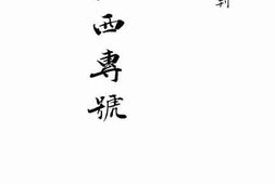 老图书–《金矿丛刊江西专号》电子版合集