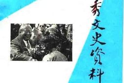 老图书–《金秀文史资料_第5辑》电子版合集