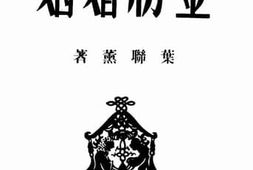 老图书–《金粉婚姻》电子版合集