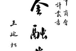 老图书–《金融业》电子版合集