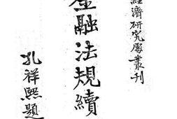 老图书–《金融法规续编》电子版合集