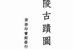 老图书–《金陵古迹图考》电子版合集