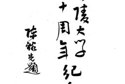 老图书–《金陵大学60周年纪念册》电子版合集