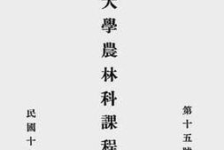 老图书–《金陵大学农林科课程概要》电子版合集