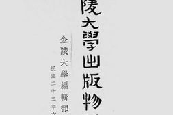 老图书–《金陵大学出版物目录》电子版合集