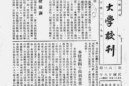 老期刊–《金陵大学校刊》1939-1946年合集 电子版