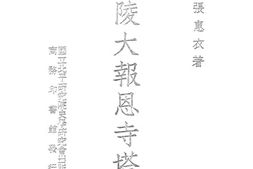 老图书–《金陵大报恩寺塔志》电子版合集