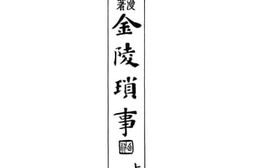 老图书–《金陵琐事上》电子版合集