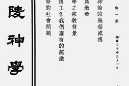 老期刊–《金陵神学志》1941-1950年合集 电子版