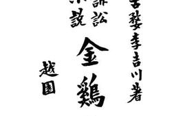 老图书–《金鸡墩》电子版合集