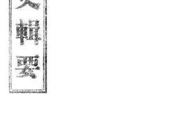 老图书–《鉴史辑要》电子版合集