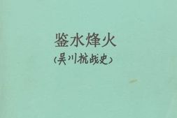 老图书–《鉴水烽火（吴川抗战史）》电子版合集