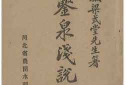 老图书–《鑿泉浅说问答》电子版合集