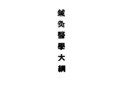 老图书–《针灸医学大纲》电子版合集