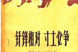 老图书–《针锋相对_寸土必争——解放战争回忆录文集》电子版合集