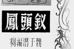老图书–《钗头凤（四幕六场古装哀艳悲剧）》电子版合集