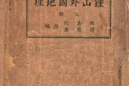 老图书–《钟山外国地理_上册》电子版合集