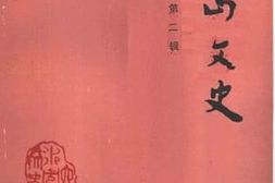 老图书–《钟山文史_第2辑》电子版合集
