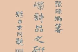 老图书–《钟嵘诗品之研究》电子版合集