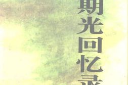 老图书–《钟期光回忆录》电子版合集
