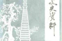 老图书–《钟祥文史资料_第10辑_民国史料专辑》电子版合集