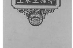 老图书–《钢建筑学》电子版合集