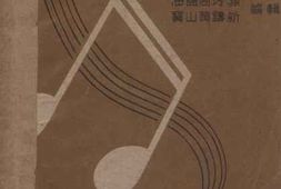 老图书–《钢琴教本》电子版合集