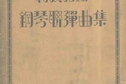 老图书–《钢琴联弹曲集》电子版合集