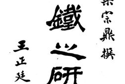 老图书–《钢铁之研究》电子版合集