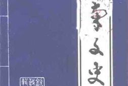 老图书–《钦南文史_第1辑》电子版合集